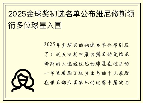 2025金球奖初选名单公布维尼修斯领衔多位球星入围