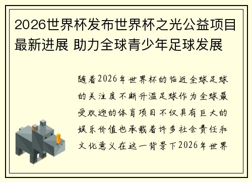2026世界杯发布世界杯之光公益项目最新进展 助力全球青少年足球发展