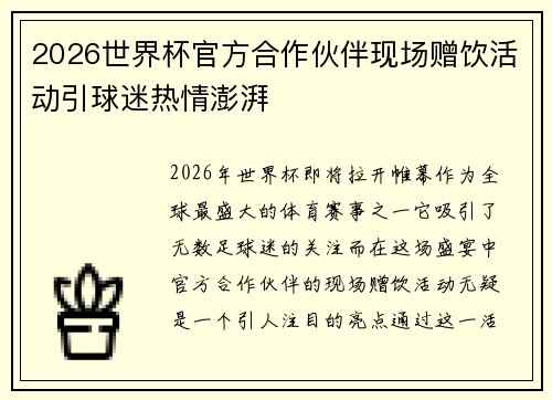 2026世界杯官方合作伙伴现场赠饮活动引球迷热情澎湃 2026世界杯官方合作伙伴现场赠饮活动引球迷热情澎湃