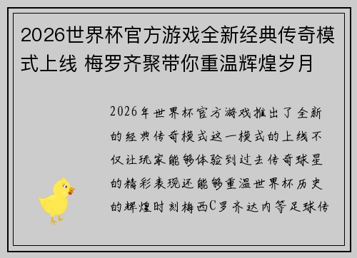 2026世界杯官方游戏全新经典传奇模式上线 梅罗齐聚带你重温辉煌岁月
