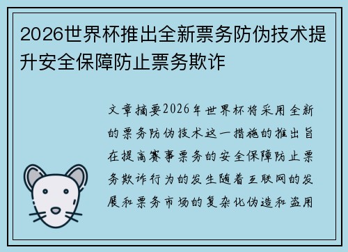 2026世界杯推出全新票务防伪技术提升安全保障防止票务欺诈