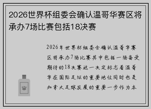 2026世界杯组委会确认温哥华赛区将承办7场比赛包括18决赛
