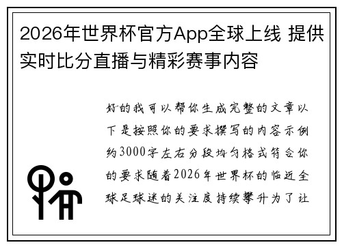 2026年世界杯官方App全球上线 提供实时比分直播与精彩赛事内容