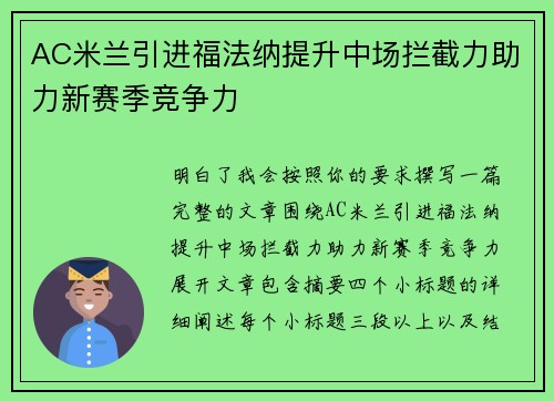 AC米兰引进福法纳提升中场拦截力助力新赛季竞争力