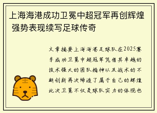 上海海港成功卫冕中超冠军再创辉煌 强势表现续写足球传奇