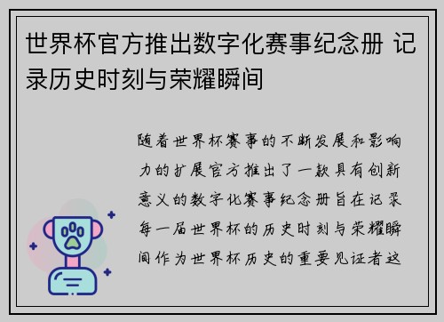 世界杯官方推出数字化赛事纪念册 记录历史时刻与荣耀瞬间