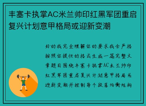丰塞卡执掌AC米兰帅印红黑军团重启复兴计划意甲格局或迎新变潮