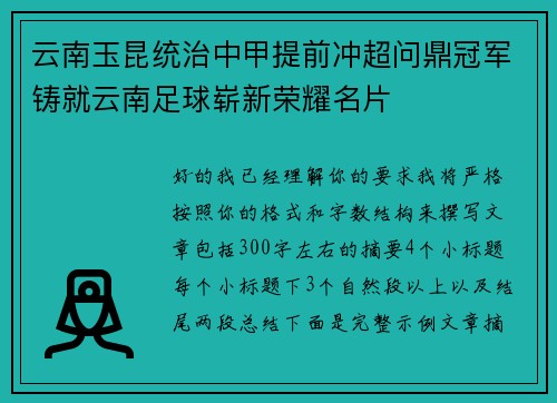 云南玉昆统治中甲提前冲超问鼎冠军铸就云南足球崭新荣耀名片