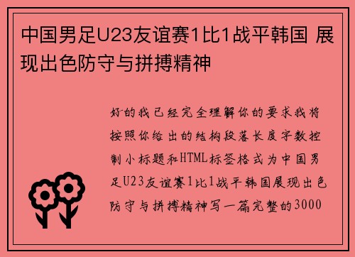中国男足U23友谊赛1比1战平韩国 展现出色防守与拼搏精神 中国男足U23友谊赛1比1战平韩国 展现出色防守与拼搏精神