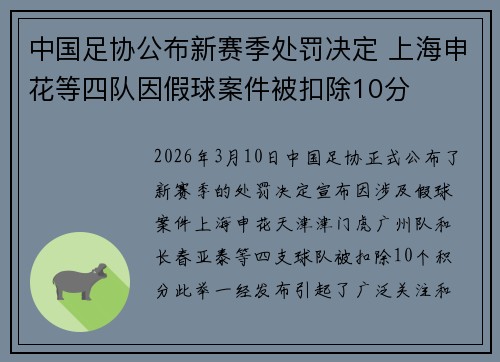 中国足协公布新赛季处罚决定 上海申花等四队因假球案件被扣除10分
