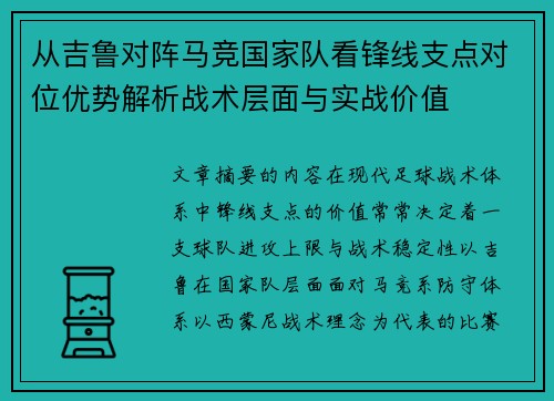 从吉鲁对阵马竞国家队看锋线支点对位优势解析战术层面与实战价值
