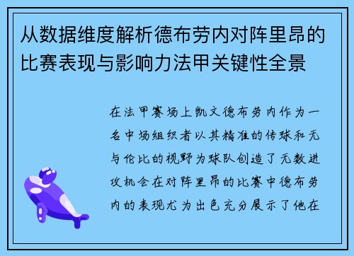 从数据维度解析德布劳内对阵里昂的比赛表现与影响力法甲关键性全景