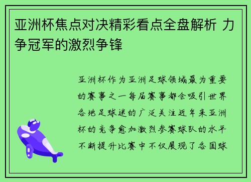 亚洲杯焦点对决精彩看点全盘解析 力争冠军的激烈争锋