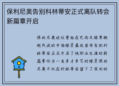 保利尼奥告别科林蒂安正式离队转会新篇章开启