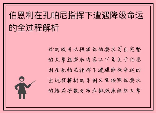 伯恩利在孔帕尼指挥下遭遇降级命运的全过程解析
