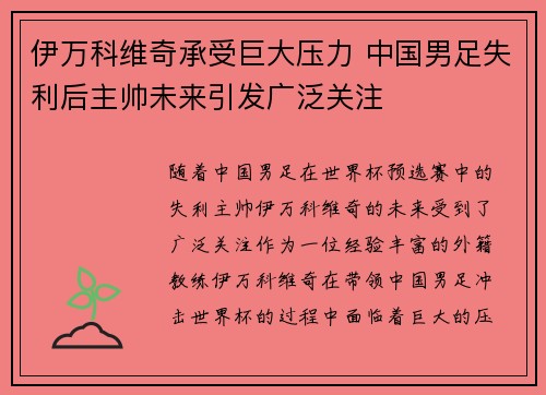 伊万科维奇承受巨大压力 中国男足失利后主帅未来引发广泛关注