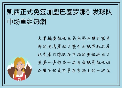 凯西正式免签加盟巴塞罗那引发球队中场重组热潮