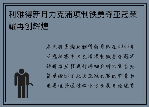 利雅得新月力克浦项制铁勇夺亚冠荣耀再创辉煌