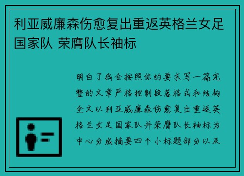 利亚威廉森伤愈复出重返英格兰女足国家队 荣膺队长袖标