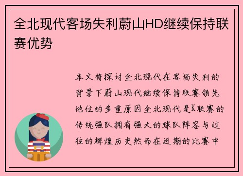 全北现代客场失利蔚山HD继续保持联赛优势
