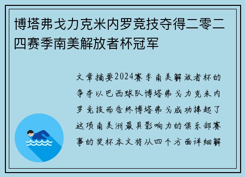 博塔弗戈力克米内罗竞技夺得二零二四赛季南美解放者杯冠军