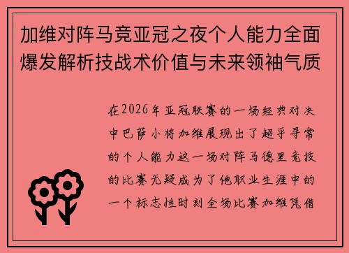 加维对阵马竞亚冠之夜个人能力全面爆发解析技战术价值与未来领袖气质展现