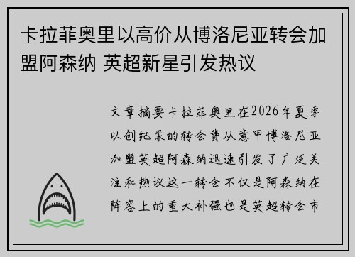 卡拉菲奥里以高价从博洛尼亚转会加盟阿森纳 英超新星引发热议