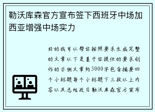 勒沃库森官方宣布签下西班牙中场加西亚增强中场实力