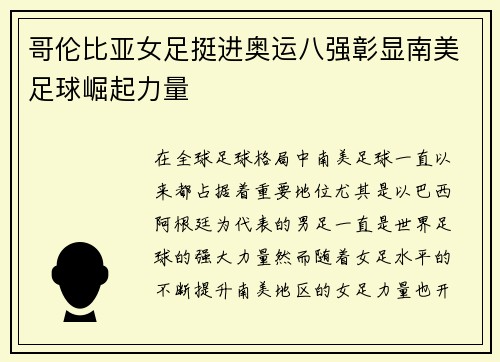 哥伦比亚女足挺进奥运八强彰显南美足球崛起力量