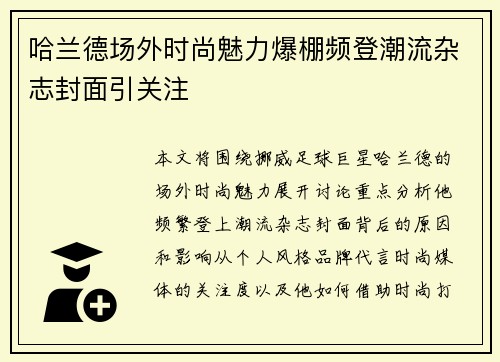 哈兰德场外时尚魅力爆棚频登潮流杂志封面引关注