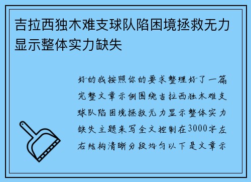 吉拉西独木难支球队陷困境拯救无力显示整体实力缺失