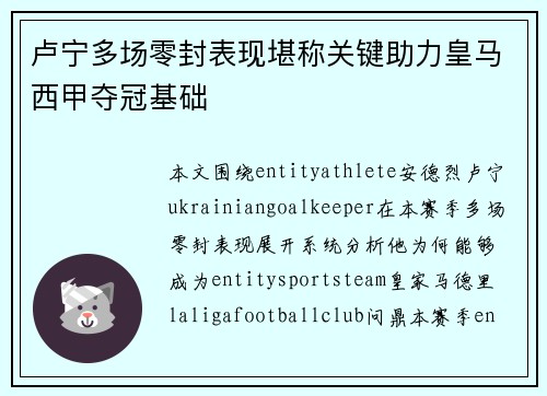 卢宁多场零封表现堪称关键助力皇马西甲夺冠基础