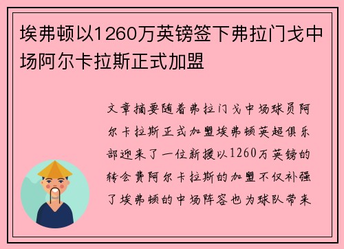 埃弗顿以1260万英镑签下弗拉门戈中场阿尔卡拉斯正式加盟