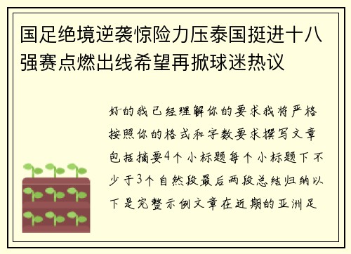国足绝境逆袭惊险力压泰国挺进十八强赛点燃出线希望再掀球迷热议
