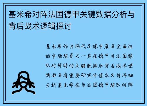 基米希对阵法国德甲关键数据分析与背后战术逻辑探讨