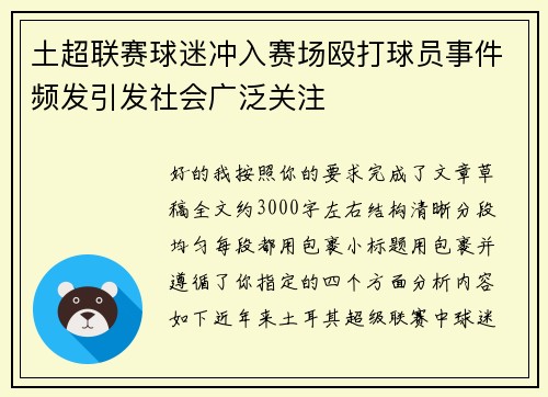 土超联赛球迷冲入赛场殴打球员事件频发引发社会广泛关注