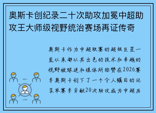 奥斯卡创纪录二十次助攻加冕中超助攻王大师级视野统治赛场再证传奇