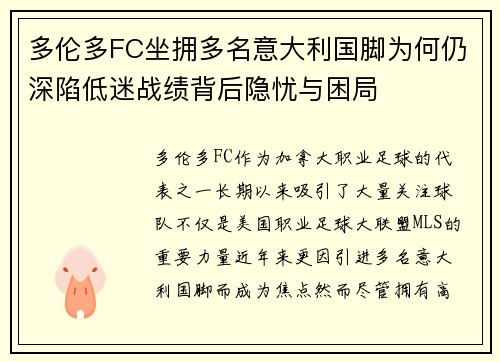 多伦多FC坐拥多名意大利国脚为何仍深陷低迷战绩背后隐忧与困局