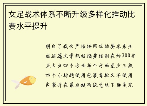 女足战术体系不断升级多样化推动比赛水平提升