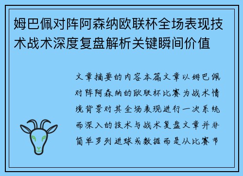 姆巴佩对阵阿森纳欧联杯全场表现技术战术深度复盘解析关键瞬间价值