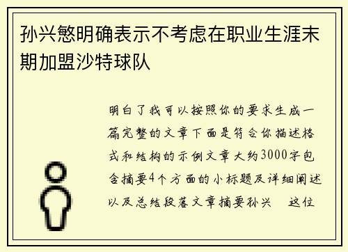 孙兴慜明确表示不考虑在职业生涯末期加盟沙特球队