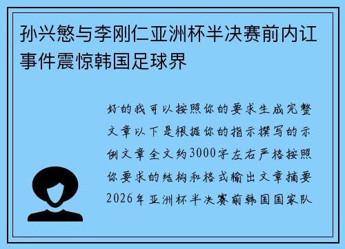 孙兴慜与李刚仁亚洲杯半决赛前内讧事件震惊韩国足球界