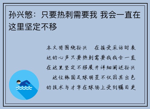 孙兴慜：只要热刺需要我 我会一直在这里坚定不移