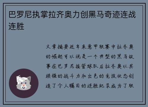 巴罗尼执掌拉齐奥力创黑马奇迹连战连胜