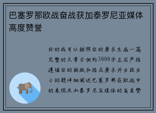 巴塞罗那欧战奋战获加泰罗尼亚媒体高度赞誉