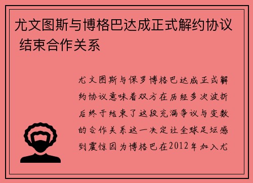 尤文图斯与博格巴达成正式解约协议 结束合作关系