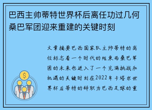 巴西主帅蒂特世界杯后离任功过几何桑巴军团迎来重建的关键时刻 巴西主帅蒂特世界杯后离任功过几何桑巴军团迎来重建的关键时刻