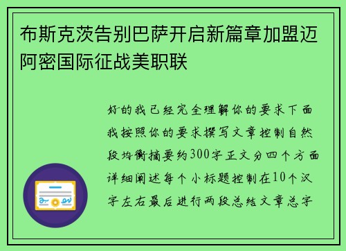 布斯克茨告别巴萨开启新篇章加盟迈阿密国际征战美职联