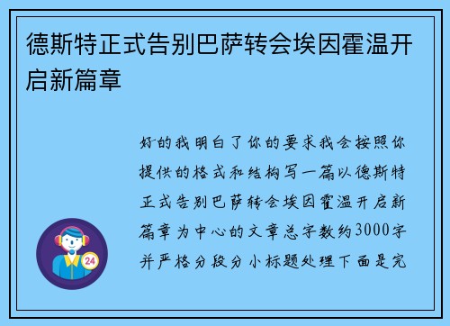 德斯特正式告别巴萨转会埃因霍温开启新篇章