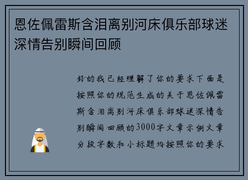 恩佐佩雷斯含泪离别河床俱乐部球迷深情告别瞬间回顾